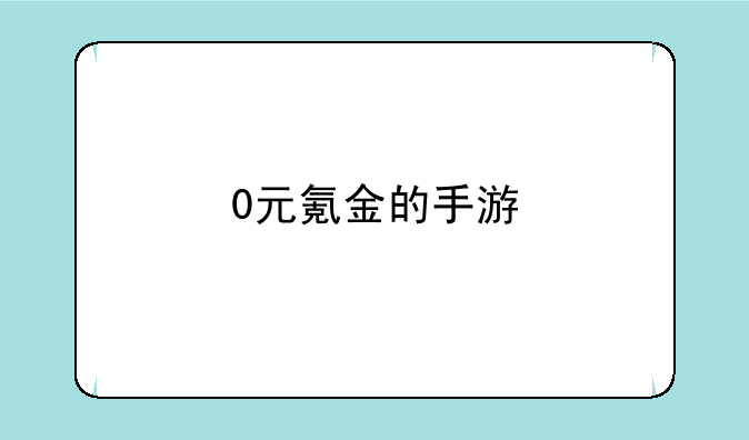0元氪金的手游