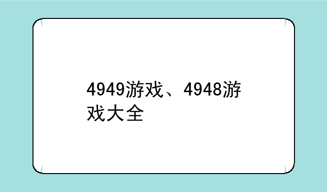 4949游戏、4948游戏大全