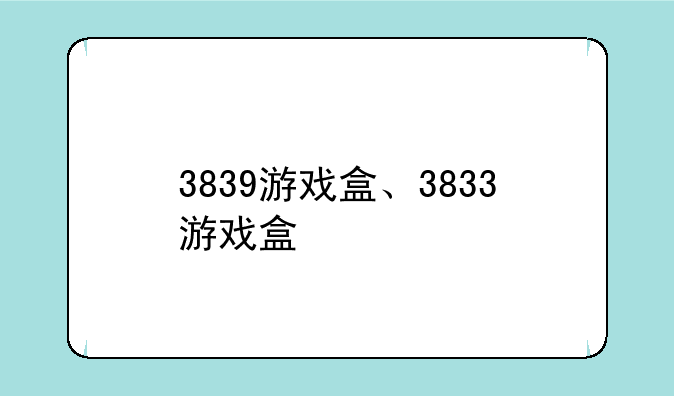 3839游戏盒、3833游戏盒