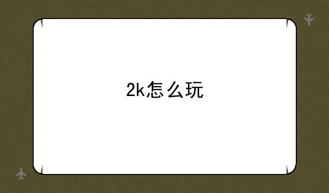 2k怎么玩