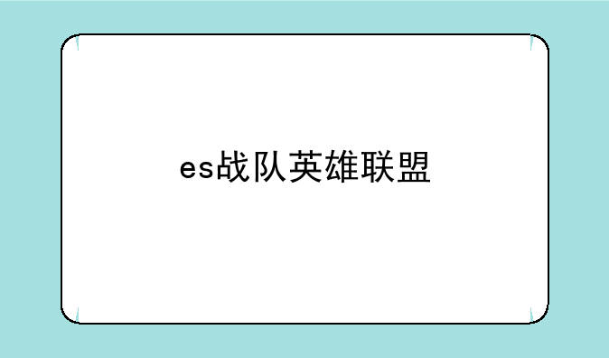 es战队英雄联盟