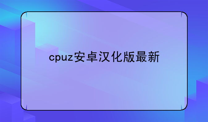 cpuz安卓汉化版最新