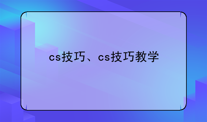 cs技巧、cs技巧教学