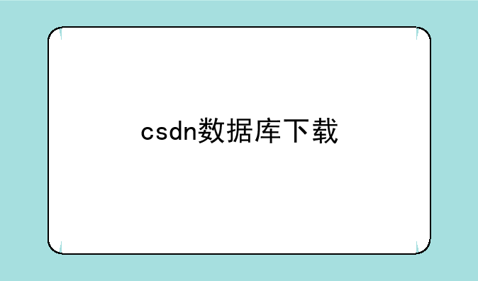 csdn数据库下载