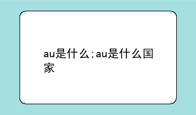 au是什么;au是什么国家