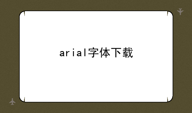 arial字体下载