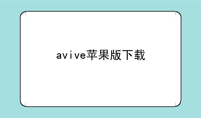 avive苹果版下载