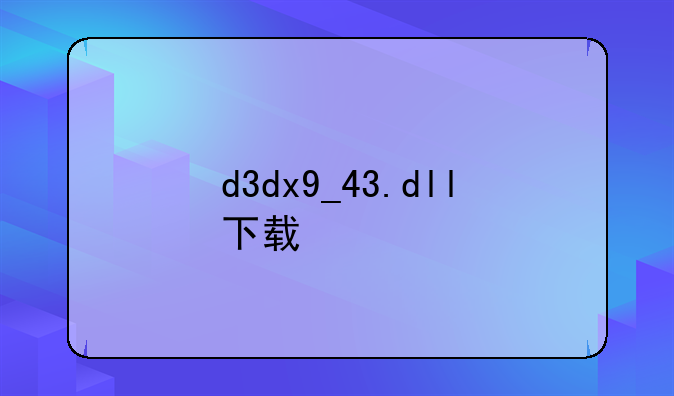 d3dx9_43.dll下载