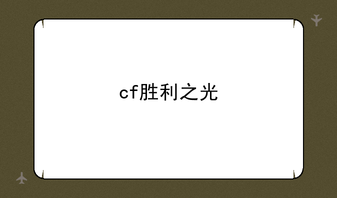 cf胜利之光