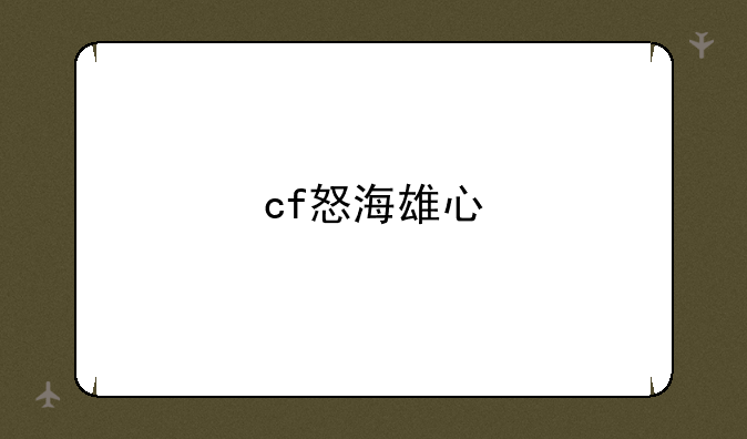cf怒海雄心