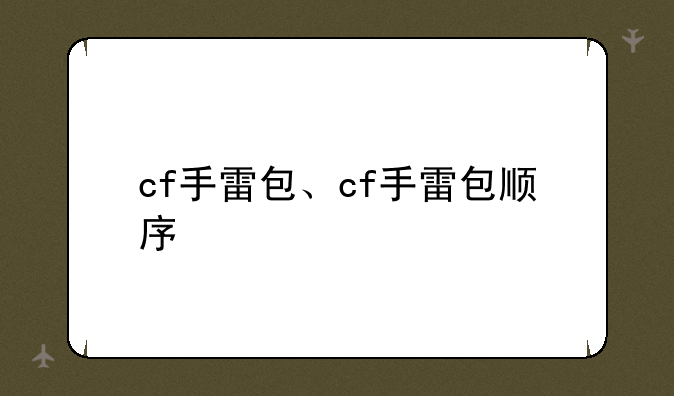 cf手雷包、cf手雷包顺序