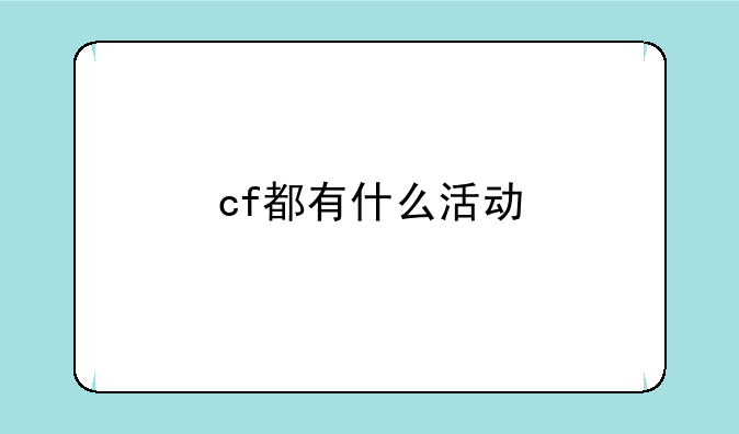 cf都有什么活动