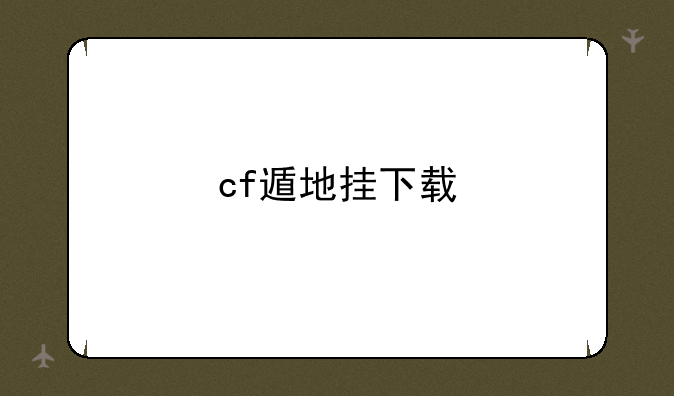 cf遁地挂下载