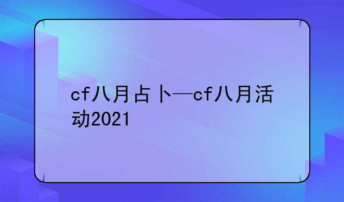 cf八月占卜—cf八月活动2021