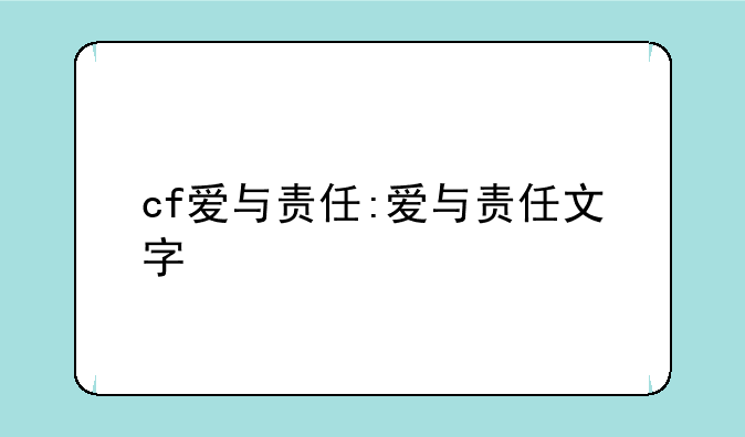 cf爱与责任:爱与责任文字