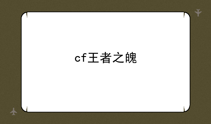 cf王者之魄