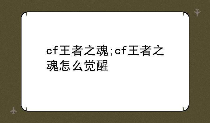 cf王者之魂;cf王者之魂怎么觉醒