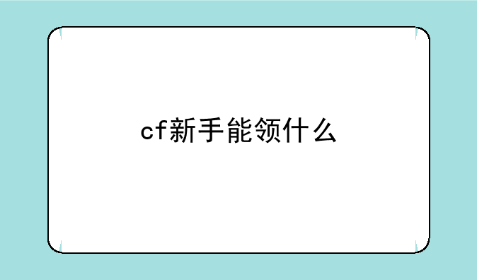 cf新手能领什么