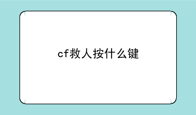 cf救人按什么键