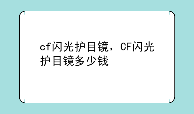 cf闪光护目镜，CF闪光护目镜多少钱