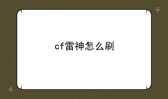 cf雷神怎么刷