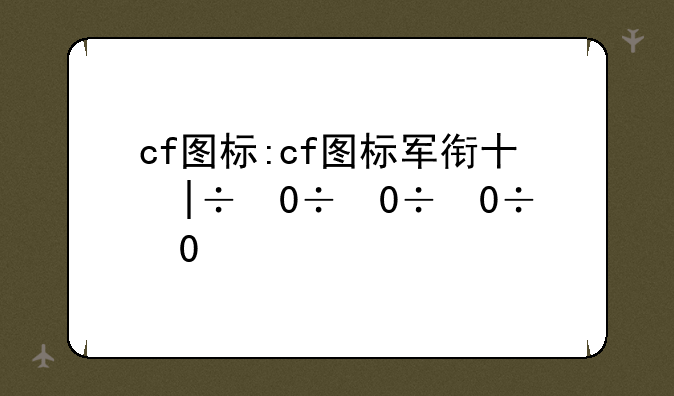 cf图标:cf图标军衔升级