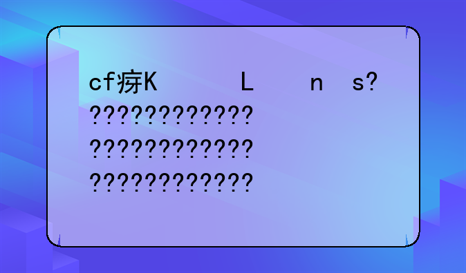 cf瞬狙教程——cf瞬狙教学手游