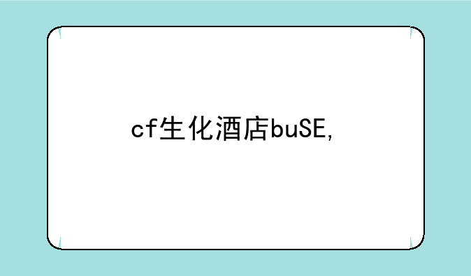 cf生化酒店bug——CF生化酒店终结者模式猎手不一样