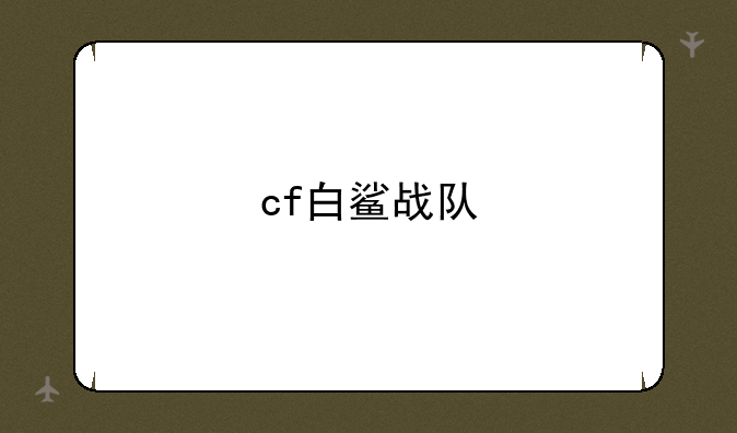 cf白鲨战队