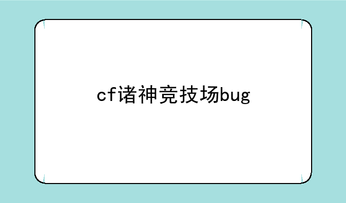 cf诸神竞技场bug