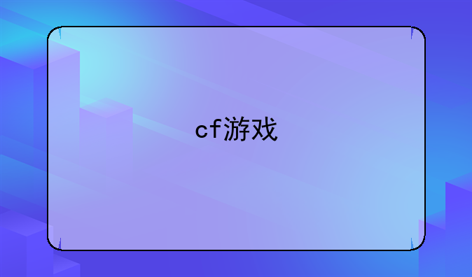 cf游戏