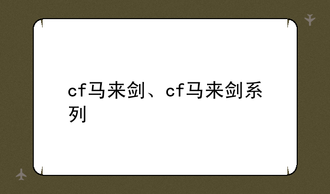 cf马来剑、cf马来剑系列