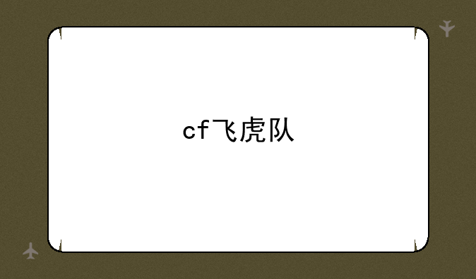 cf飞虎队