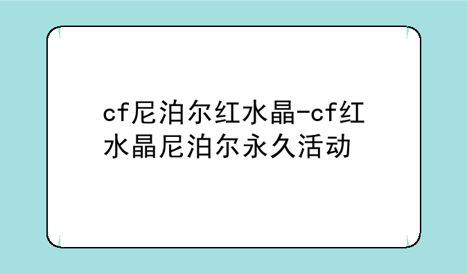 cf尼泊尔红水晶-cf红水晶尼泊尔永久活动