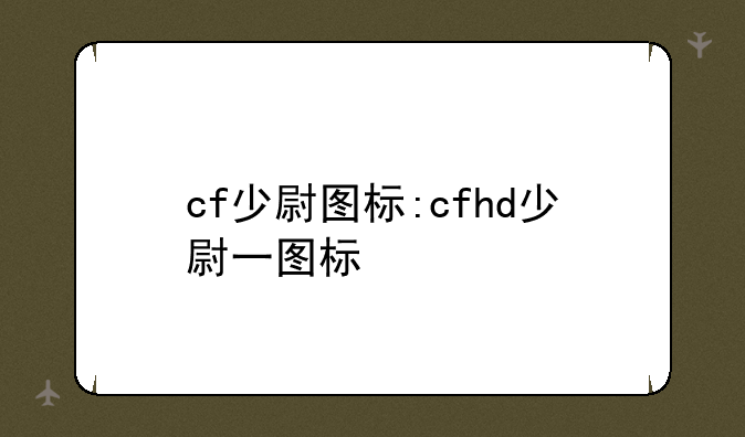 cf少尉图标:cfhd少尉一图标