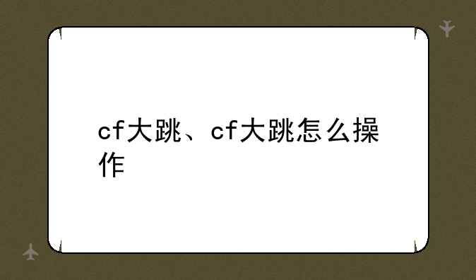 cf大跳、cf大跳怎么操作