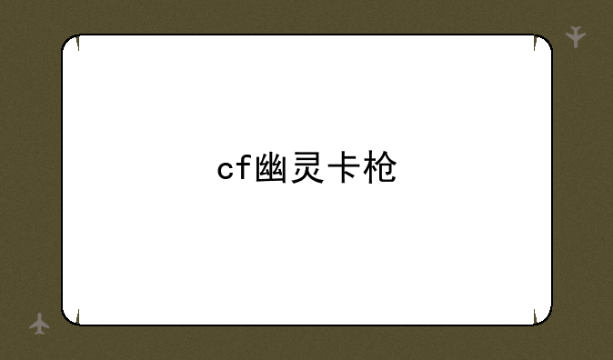 cf幽灵卡枪