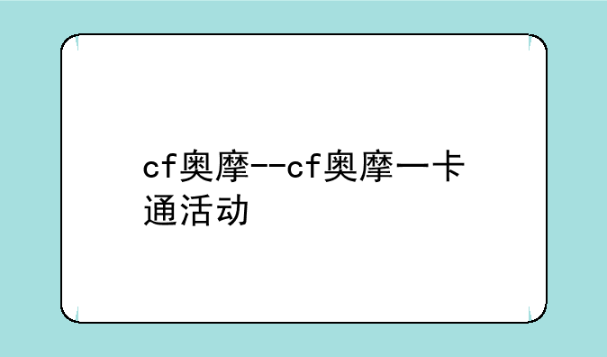 cf奥摩--cf奥摩一卡通活动