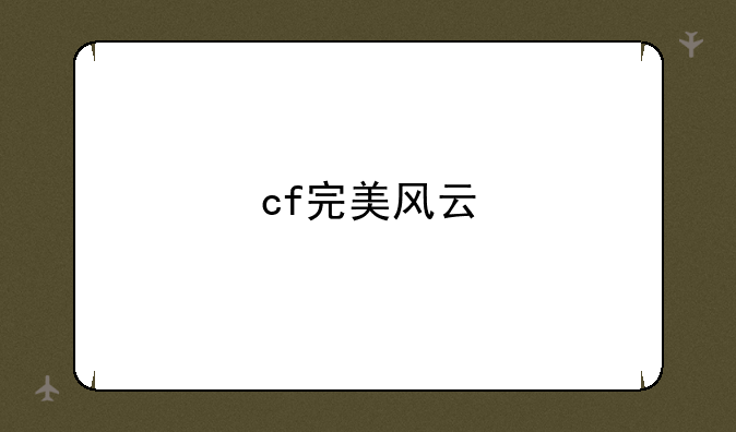 cf完美风云
