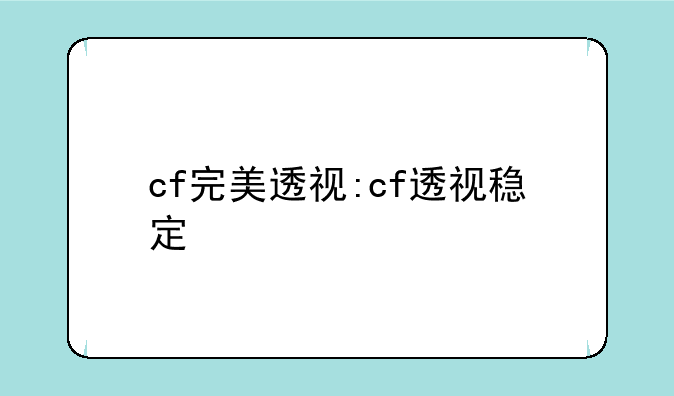 cf完美透视:cf透视稳定