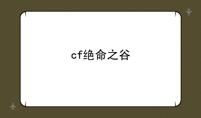 cf绝命之谷