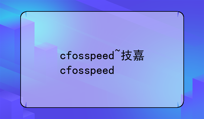 cfosspeed~技嘉cfosspeed