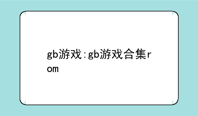 gb游戏:gb游戏合集rom