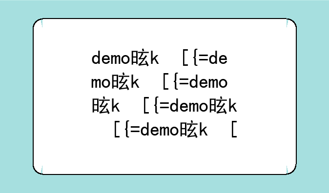 demo是什么