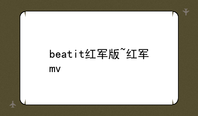 beatit红军版~红军mv