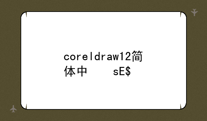 coreldraw12简体中文版