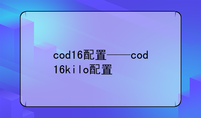 cod16配置——cod16kilo配置