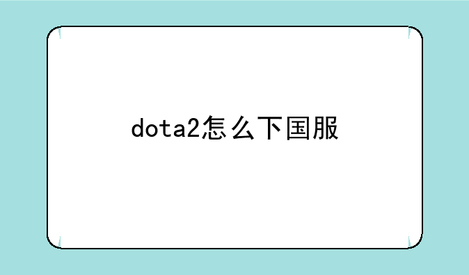 dota2怎么下国服
