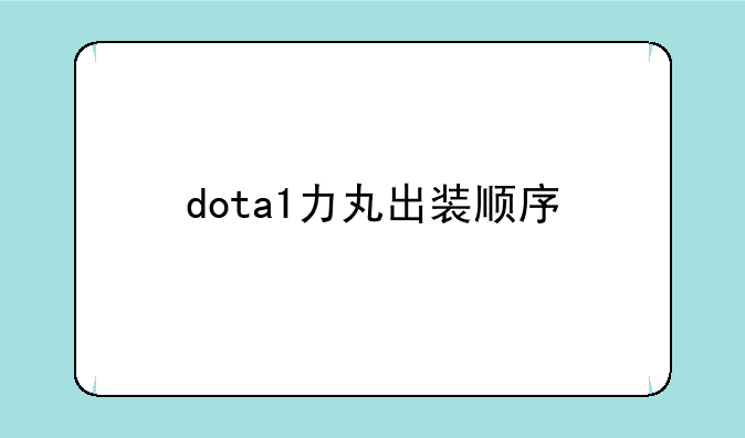 dota1力丸出装顺序