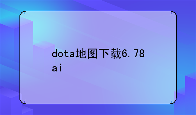 dota地图下载6.78ai